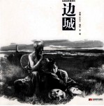 边城