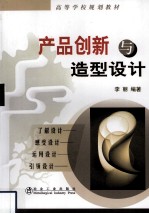 产品创新与造型设计