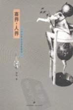 畜界·人界 一个文本主义者的随笔
