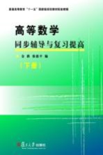 高等数学同步辅导与复习提高 下