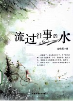 流过往事的水