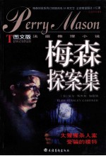 梅森探案集-图文版法庭推理小说:大猩猩杀人案 受骗的模特