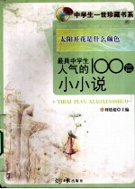 太阳开花是什么颜色:最具中学生人气的100篇小小说