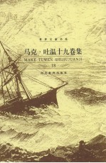 马克·吐温十九卷集 第18卷 马克·吐温论集 中 1898-1909