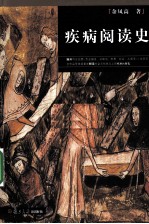 疾病阅读史