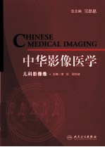 中华影像医学 儿科影像卷
