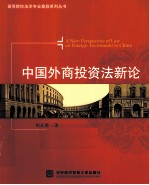中国外商投资法新论