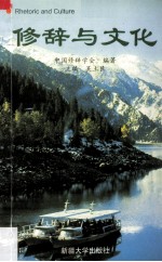 修辞与文化