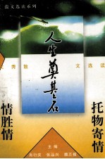 托物寄情情胜情 优秀散文选读