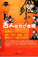 古人比你还会玩