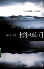 精神单间