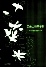云朵上的鸽子树 瞿新华获奖广播剧作品集 2007-2010
