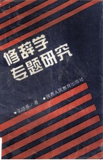 修辞学专题研究