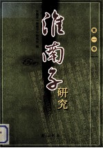 《淮南子》研究 第1卷