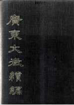 广东文征续编 第4册