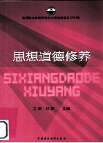 思想道德修养
