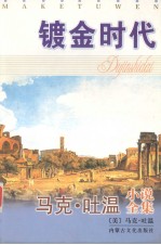 马克·吐温小说全集 镀金时代