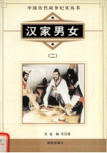 汉家男女 2