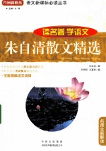 朱自清散文集 读名著学语文