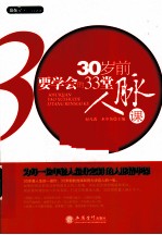 30岁前要学会的33堂人脉课