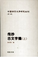 传抄古文字编 上