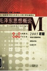 毛泽东思想概论 2005年版