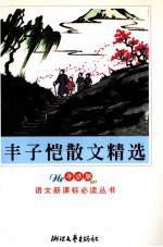 丰子恺散文精选 导读版