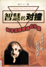 智慧的对撞 科学灵感思维69型