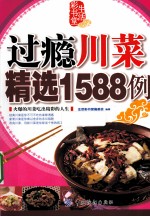 过瘾川菜精选1588例
