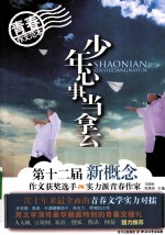少年心事当云拿 第十二届新概念作文获奖选手PK实力派青春作家