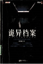诡异档案 公安厅绝密灵异档案大披露