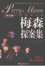 梅森探案集-图文版法庭推理小说：俏佳人 迷人的幽灵