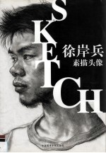 徐岸兵素描头像