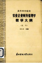 高等财经院校 农业企业财务管理学教学大纲 （试行）
