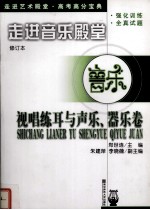 走进音乐殿堂 视唱练耳与声乐、器乐卷