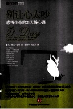 别让心太吵 感悟生命的21天静心课