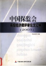 中国保监会高级经济师评审论文汇编 2003