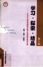学习·探索·结晶 第8辑