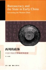 西周的政体 中国早期的官僚制度和国家
