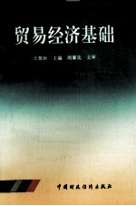 贸易经济基础
