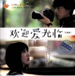 欢迎爱光临写真集