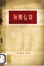 短期信贷讲授提纲