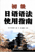 初级日语语法使用指南