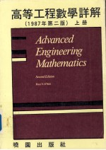 高等工程数学详解 上