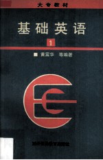 基础英语 第1册