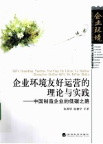 企业环境友好运营的理论与实践 中国制造企业的低碳之路