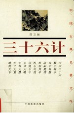 三十六计 图文版
