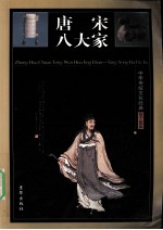 唐宋8大家 图文 精华版 卷1