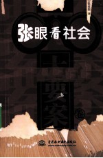 张眼看社会 大要案卷