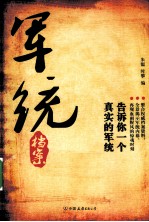 军统档案 告诉你一个真实的军统